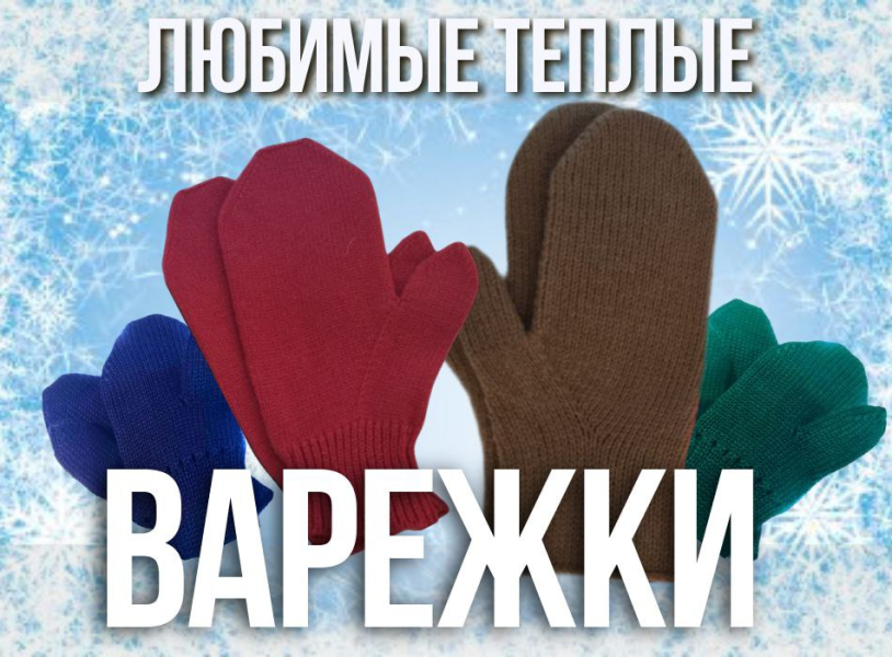 [Ольга Юрьева] Любимые теплые варежки (2025)_0.png